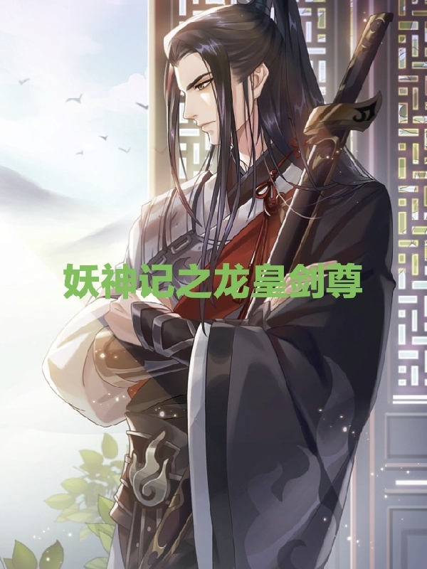 妖神记之龙皇剑尊全文（叶伏天）全文免费阅读无弹窗大结局_(妖神记之龙皇剑尊小说免费阅读)最新章节列表_笔趣阁（妖神记之龙皇剑尊）