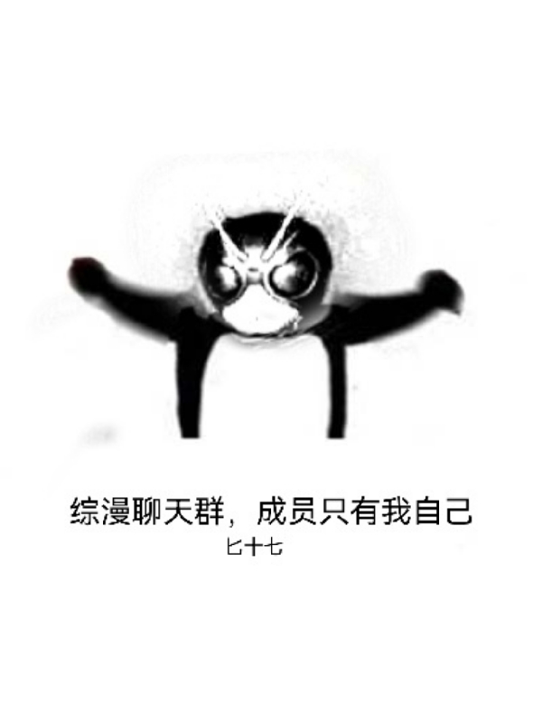 综漫聊天群，成员只有我自己（苏笑）全文免费阅读无弹窗大结局_（综漫聊天群，成员只有我自己）苏笑最新章节列表_笔趣阁（综漫聊天群，成员只有我自己）