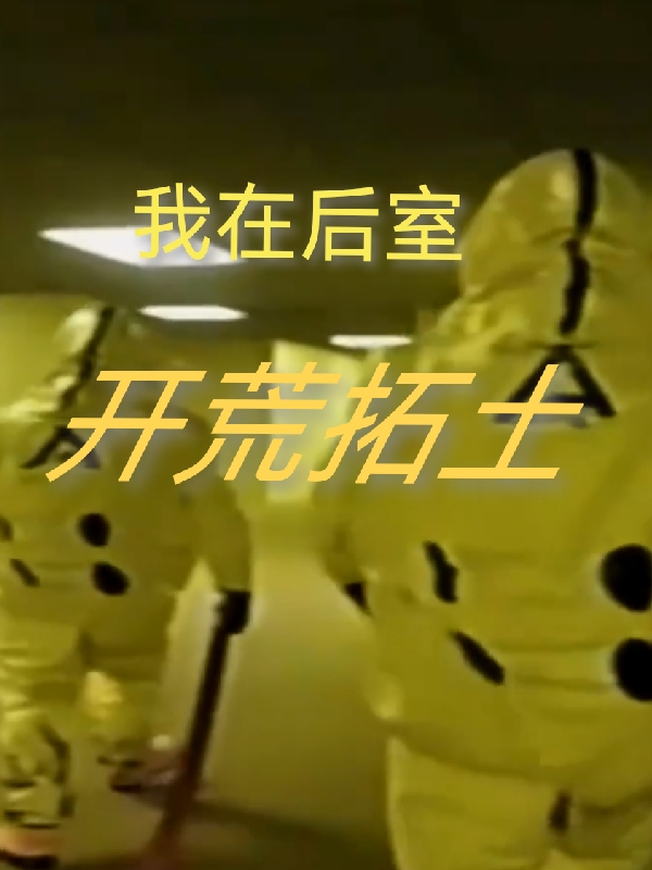 我在后室开荒拓土小说（李望远）全文免费阅读无弹窗大结局_(我在后室开荒拓土免费阅读全文大结局)最新章节列表_笔趣阁（我在后室开荒拓土）