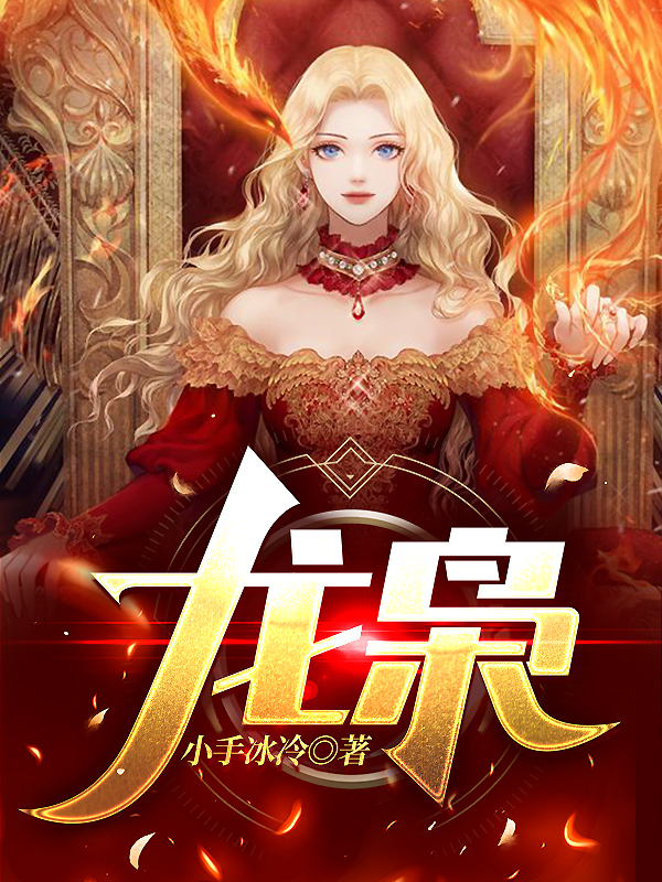 龙枭（龙九辰）全文免费阅读无弹窗大结局_（龙枭）龙枭免费阅读全文最新章节列表_笔趣阁（龙枭）