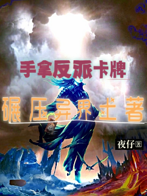 手拿反派卡牌，碾压异界土著小说（楚东良）全文免费阅读无弹窗大结局_(手拿反派卡牌，碾压异界土著免费阅读全文大结局)最新章节列表_笔趣阁（手拿反派卡牌，碾压异界土著）