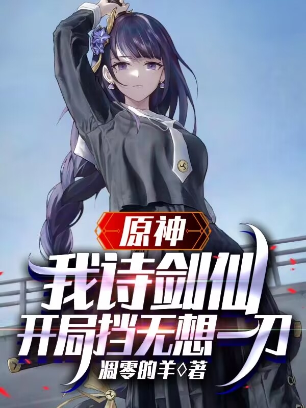 原神：我诗剑仙，开局挡无想一刀苏沐遮全文免费阅读无弹窗大结局_（苏沐遮）苏沐遮最新章节列表笔趣阁（原神：我诗剑仙，开局挡无想一刀）