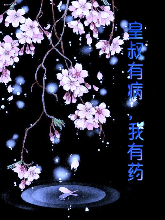 皇叔有病，我有药（宋洛衣君天辰）全文免费阅读无弹窗大结局_(皇叔有病，我有药免费阅读全文大结局)最新章节列表_笔趣阁（皇叔有病，我有药）