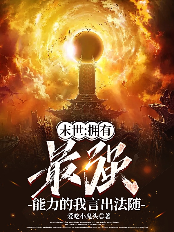 末世：拥有最强能力的我言出法随小说（夜尘）全文免费阅读无弹窗大结局_夜尘（末世：拥有最强能力的我言出法随夜尘免费阅读）最新章节列表_笔趣阁（夜尘）