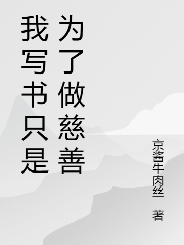 我写书只是为了做慈善李墨墨子（李墨墨子）全文免费阅读无弹窗大结局_(我写书只是为了做慈善全文免费阅读)李墨墨子最新章节列表_笔趣阁（我写书只是为了做慈善）