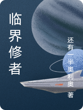 临界修者小说（陈元柳箐）全文免费阅读无弹窗大结局_(临界修者)陈元柳箐免费阅读全文最新章节列表_笔趣阁（临界修者）