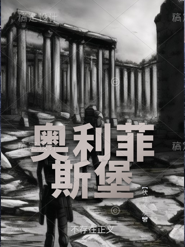 奥利菲斯堡全文（卡尔·威廉克劳迪娅）全文免费阅读无弹窗大结局_（卡尔·威廉克劳迪娅）奥利菲斯堡小说最新章节列表_笔趣阁（奥利菲斯堡）