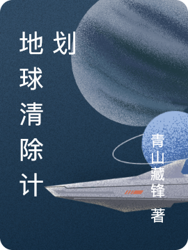 地球清除计划全文（李龙马文）全文免费阅读无弹窗大结局_(地球清除计划小说免费阅读)最新章节列表_笔趣阁（地球清除计划）
