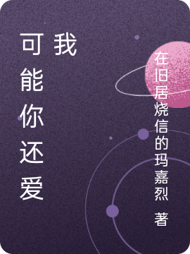 可能你还爱我（可能你还爱我）全文免费阅读无弹窗大结局_（可能你还爱我）可能你还爱我免费阅读全文最新章节列表_笔趣阁（可能你还爱我）