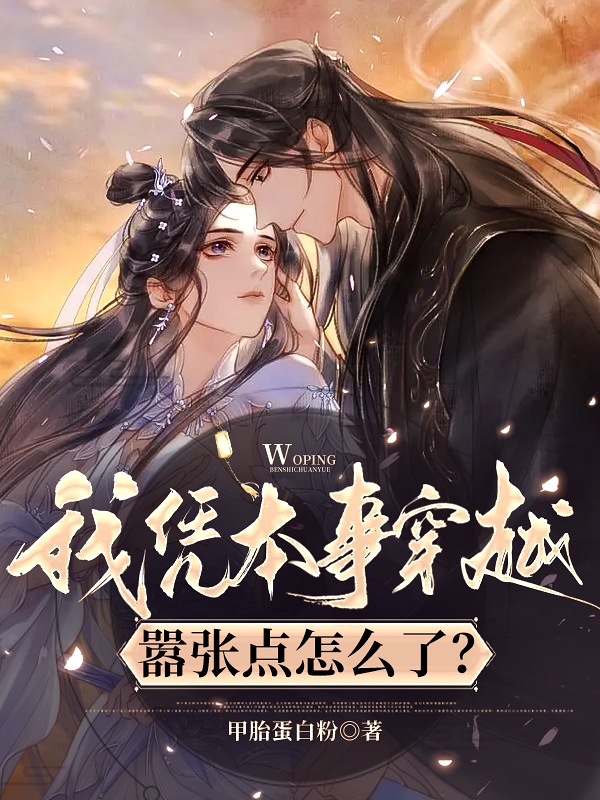 我凭本事穿越，嚣张点怎么了？全文（沈若凝战云霆）全文免费阅读无弹窗大结局_（沈若凝战云霆）我凭本事穿越，嚣张点怎么了？小说最新章节列表_笔趣阁（我凭本事穿越，嚣张点怎么了？）