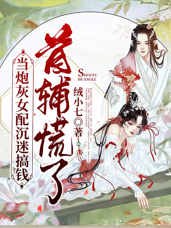 当炮灰女配沉迷搞钱，首辅慌了小说（路听一李言洲）全文免费阅读无弹窗大结局_路听一李言洲（当炮灰女配沉迷搞钱，首辅慌了路听一李言洲免费阅读）最新章节列表_笔趣阁（路听一李言洲）