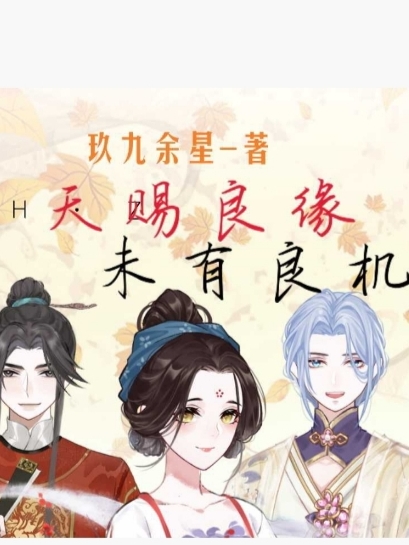 天赐良缘，未有良机（玖九）全文免费阅读无弹窗大结局_（天赐良缘，未有良机）天赐良缘，未有良机免费阅读全文最新章节列表_笔趣阁（天赐良缘，未有良机）