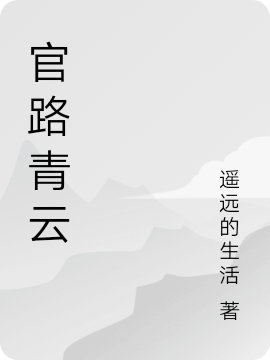 官路青云小说（许飞）全文免费阅读无弹窗大结局_(官路青云免费阅读全文大结局)最新章节列表_笔趣阁（官路青云）