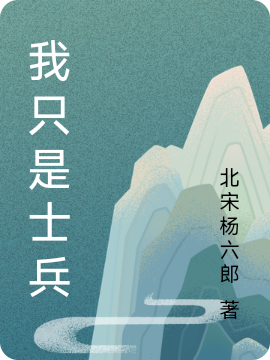 我只是士兵全文（孙凌马忠）全文免费阅读无弹窗大结局_(我只是士兵小说免费阅读)最新章节列表_笔趣阁（我只是士兵）