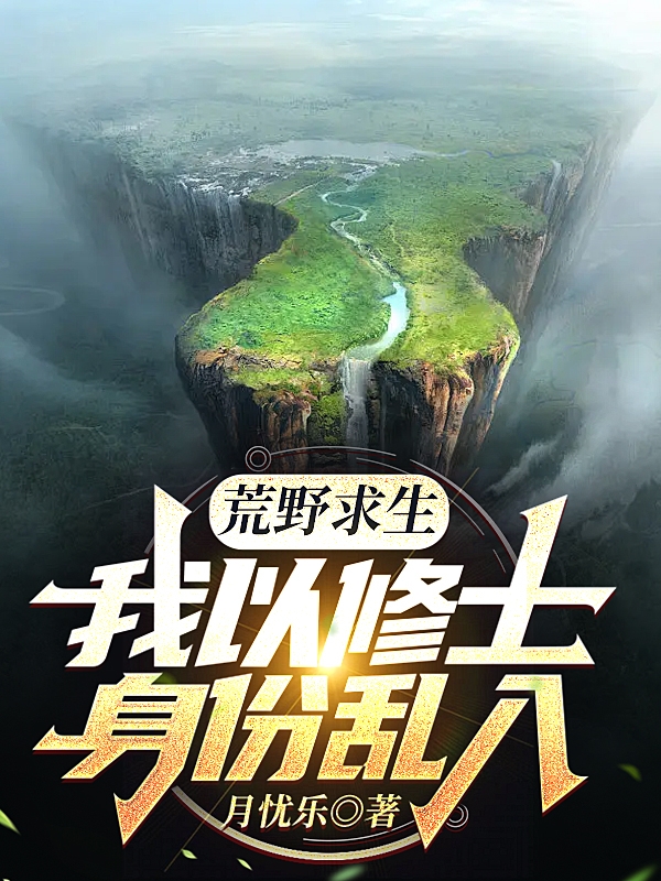 荒野求生：我以修士身份乱入（姜欢袜子）全文免费阅读无弹窗大结局_（荒野求生：我以修士身份乱入）姜欢袜子最新章节列表_笔趣阁（荒野求生：我以修士身份乱入）