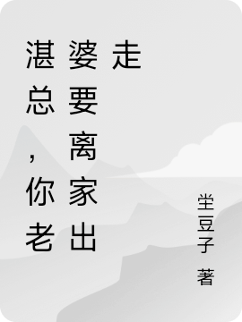 湛总，你老婆说你要离家出走小说（顾寒语湛希霆）全文免费阅读无弹窗大结局_顾寒语湛希霆（湛总，你老婆说你要离家出走顾寒语湛希霆免费阅读）最新章节列表_笔趣阁（顾寒语湛希霆）
