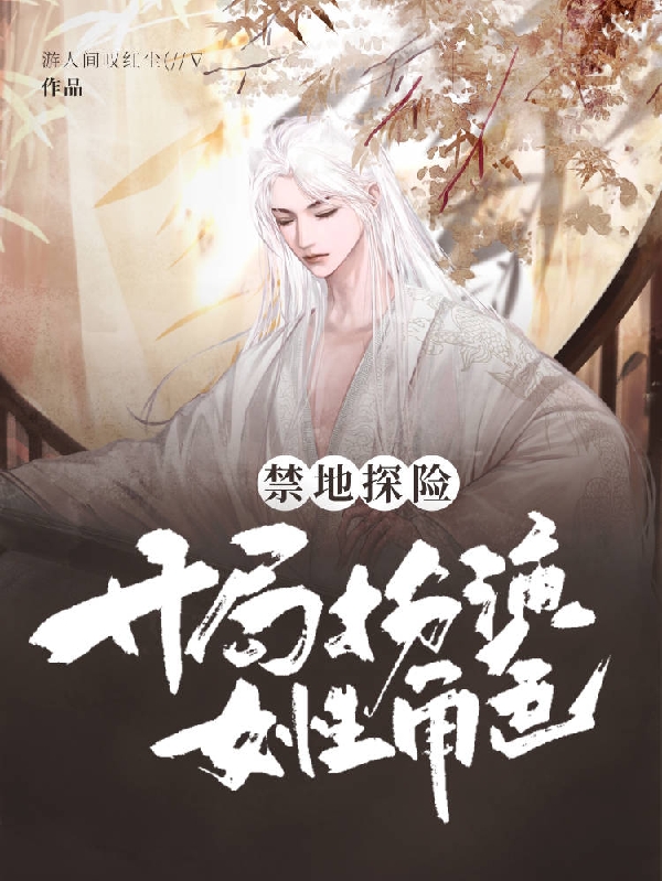 禁地探险开局扮演女性角色免费（暮云竹）全文免费阅读无弹窗大结局_(禁地探险开局扮演女性角色小说免费阅读)最新章节列表_笔趣阁（禁地探险开局扮演女性角色）