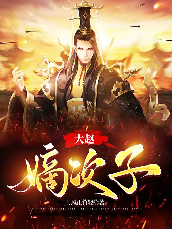 大赵嫡次子（赵钰赵乾）全文免费阅读无弹窗大结局_（大赵嫡次子）大赵嫡次子免费阅读全文最新章节列表_笔趣阁（大赵嫡次子）