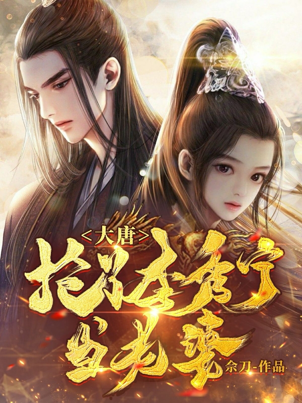 大唐：抢了李秀宁当老婆全文（秦霄李秀宁）全文免费阅读无弹窗大结局_(大唐：抢了李秀宁当老婆小说免费阅读)最新章节列表_笔趣阁（大唐：抢了李秀宁当老婆）