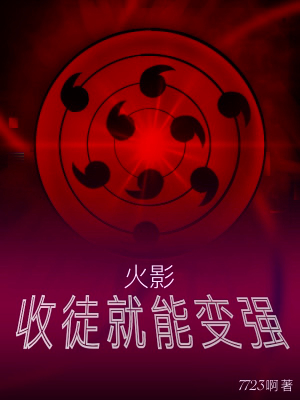 火影：收徒就能变强！枫木夜（枫木夜）全文免费阅读无弹窗大结局_(火影：收徒就能变强！全文免费阅读)枫木夜最新章节列表_笔趣阁（火影：收徒就能变强！）