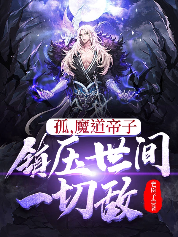孤，魔道帝子，镇压世间一切敌（陈念）全文免费阅读无弹窗大结局_（孤，魔道帝子，镇压世间一切敌）陈念最新章节列表_笔趣阁（孤，魔道帝子，镇压世间一切敌）