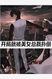 (被绿后,我带着神器重回开服日)全集在线阅读_(张奕老李)完整版在线阅读