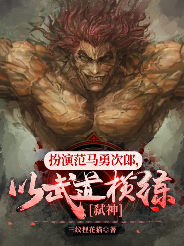 扮演范马勇次郎，以武道横练弑神免费（陈帝范马勇次郎）全文免费阅读无弹窗大结局_(扮演范马勇次郎，以武道横练弑神小说免费阅读)最新章节列表_笔趣阁（扮演范马勇次郎，以武道横练弑神）