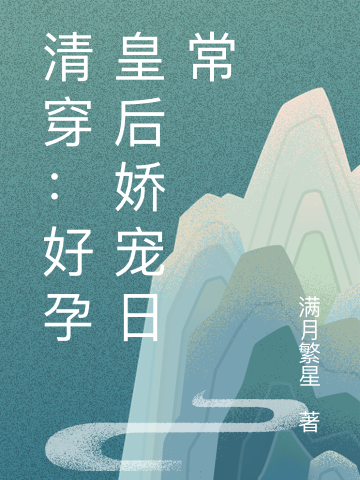 清穿：好孕皇后娇宠日常（康熙婉雪）全文免费阅读无弹窗大结局_(清穿：好孕皇后娇宠日常小说免费阅读)最新章节列表_笔趣阁（清穿：好孕皇后娇宠日常）