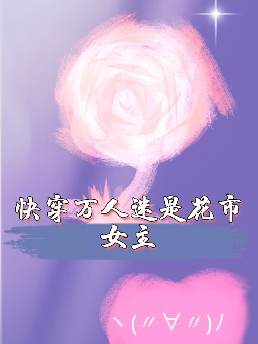 快穿万人迷是花市女主全文（路杳杳）全文免费阅读无弹窗大结局_（路杳杳）快穿万人迷是花市女主小说最新章节列表_笔趣阁（快穿万人迷是花市女主）