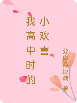 我高中时的小欢喜（夏瑄段成喆）全文免费阅读无弹窗大结局_(我高中时的小欢喜免费阅读全文大结局)最新章节列表_笔趣阁（我高中时的小欢喜）