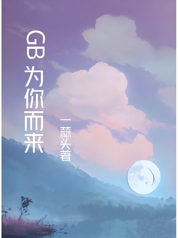 为你而来gb山今（山今）全文免费阅读无弹窗大结局_(为你而来gb全文免费阅读)山今最新章节列表_笔趣阁（为你而来gb）