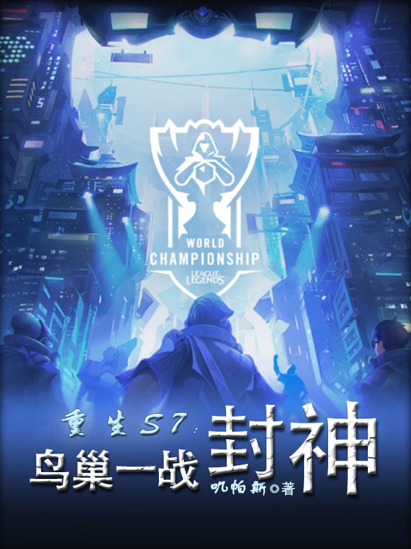 重生S7：鸟巢一战封神（梁晨阿晨）全文免费阅读无弹窗大结局_(重生S7：鸟巢一战封神小说免费阅读)最新章节列表_笔趣阁（重生S7：鸟巢一战封神）