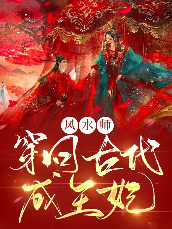 风水师穿回古代成王妃李瑶瑶柳清风全文免费阅读无弹窗大结局_（李瑶瑶柳清风）李瑶瑶柳清风最新章节列表笔趣阁（风水师穿回古代成王妃）