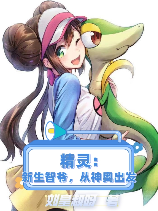精灵：新生智爷，从神奥出发小智（小智）全文免费阅读无弹窗大结局_（小智）精灵：新生智爷，从神奥出发小说最新章节列表_笔趣阁（小智）