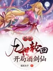 狐妖：九世轮回，开局酒剑仙全文（徐麟涂山红红）全文免费阅读无弹窗大结局_（徐麟涂山红红）狐妖：九世轮回，开局酒剑仙小说最新章节列表_笔趣阁（狐妖：九世轮回，开局酒剑仙）