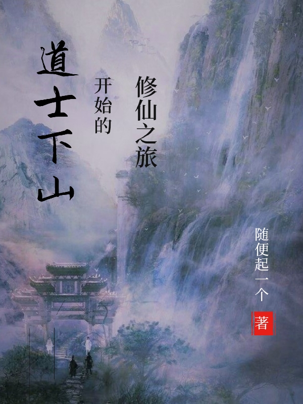 道士下山开始的修仙之旅李长庚(道士下山开始的修仙之旅)全文免费阅读无弹窗大结局_(李长庚免费阅读全文大结局)最新章节列表_笔趣阁（李长庚）