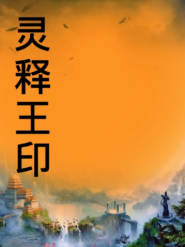 灵释王印小说（季国旭叶浩承）全文免费阅读无弹窗大结局_季国旭叶浩承（灵释王印季国旭叶浩承免费阅读）最新章节列表_笔趣阁（季国旭叶浩承）