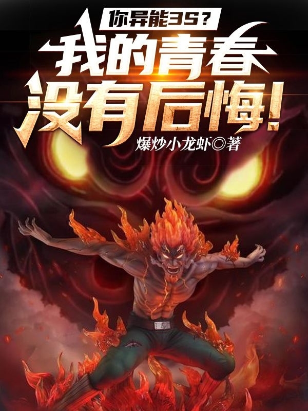 你异能3S？我的青春没有后悔！（陈州俞同）全文免费阅读无弹窗大结局_（你异能3S？我的青春没有后悔！）陈州俞同最新章节列表_笔趣阁（你异能3S？我的青春没有后悔！）