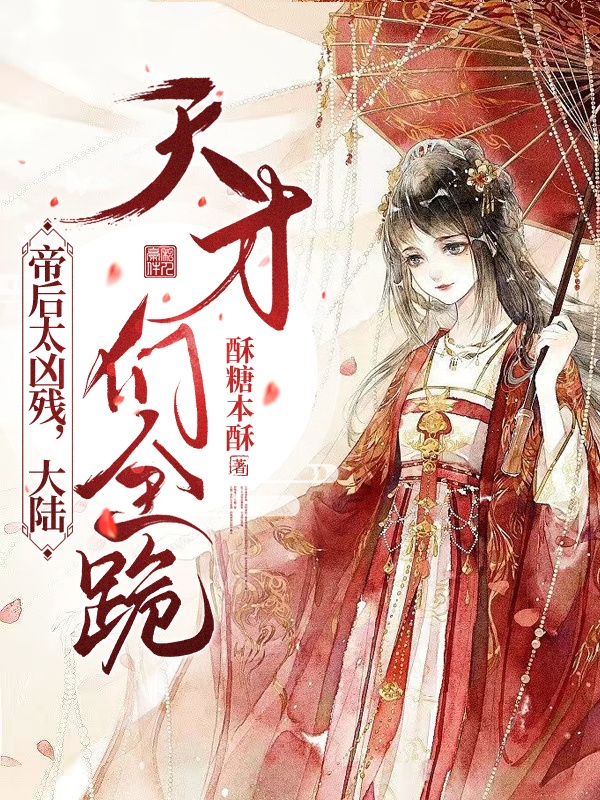 帝后太凶残，大陆天才们全跪！云倾幽帝墨殇（云倾幽帝墨殇）全文免费阅读无弹窗大结局_(帝后太凶残，大陆天才们全跪！全文免费阅读)云倾幽帝墨殇最新章节列表_笔趣阁（帝后太凶残，大陆天才们全跪！）