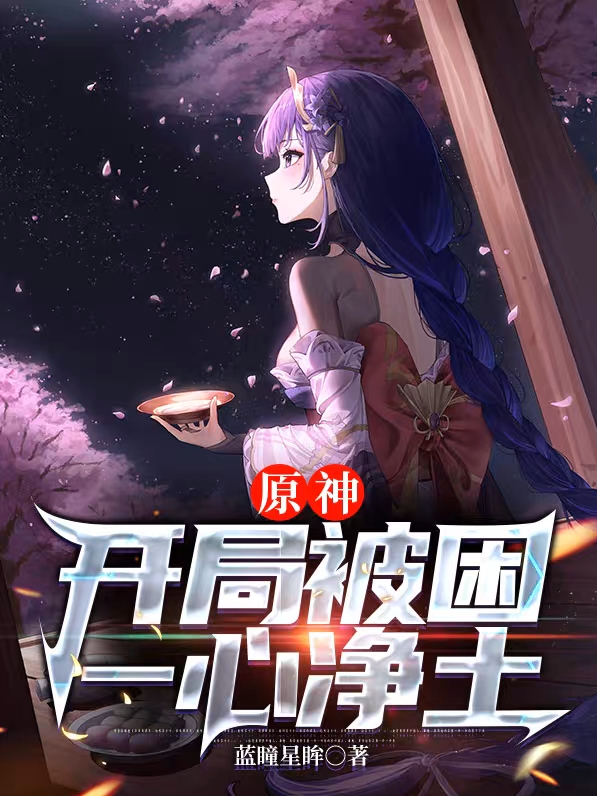 原神：开局被困一心净土（幽墨）全文免费阅读无弹窗大结局_(原神：开局被困一心净土免费阅读全文大结局)最新章节列表_笔趣阁（原神：开局被困一心净土）