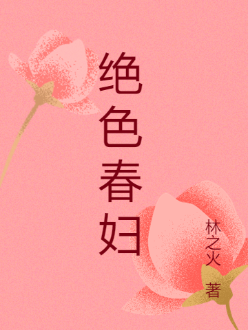 绝色春妇全文（林小阳苏青月）全文免费阅读无弹窗大结局_（林小阳苏青月）绝色春妇小说最新章节列表_笔趣阁（绝色春妇）
