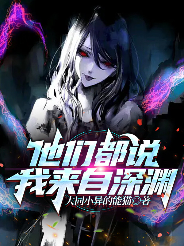 他们都说，我来自深渊（君明）全文免费阅读无弹窗大结局_（君明）他们都说，我来自深渊小说最新章节列表_笔趣阁（他们都说，我来自深渊）