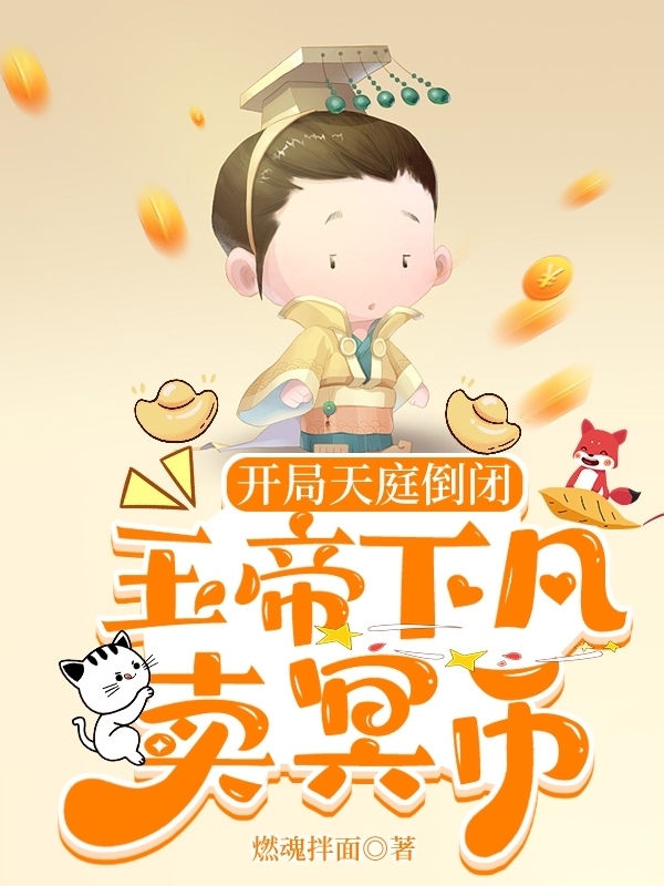 开局天庭倒闭，玉帝下凡卖冥币（张脑万秦广坤）全文免费阅读无弹窗大结局_(开局天庭倒闭，玉帝下凡卖冥币小说免费阅读)最新章节列表_笔趣阁（开局天庭倒闭，玉帝下凡卖冥币）