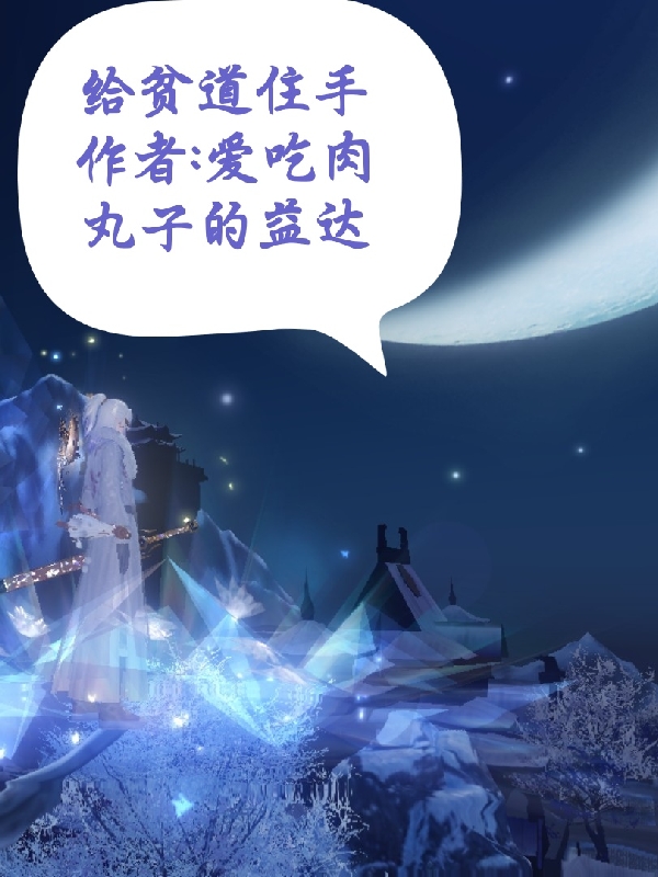 给贫道住手（张陵）全文免费阅读无弹窗大结局_(给贫道住手小说免费阅读)最新章节列表_笔趣阁（给贫道住手）