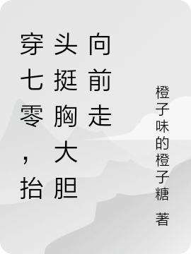 穿七零，抬头挺胸大胆向前走（许知玉冯跃）全文免费阅读无弹窗大结局_（许知玉冯跃）穿七零，抬头挺胸大胆向前走小说最新章节列表_笔趣阁（穿七零，抬头挺胸大胆向前走）
