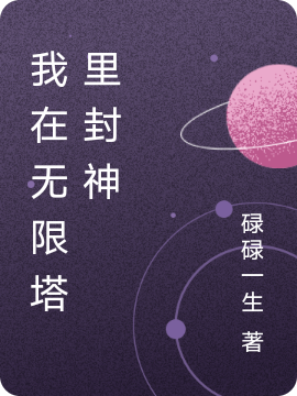 我在无限塔里封神小说（徐浪）全文免费阅读无弹窗大结局_徐浪（我在无限塔里封神徐浪免费阅读）最新章节列表_笔趣阁（徐浪）