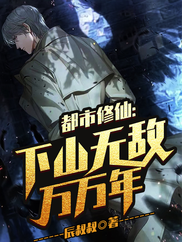 都市修仙：下山无敌万万年（肖尘）全文免费阅读无弹窗大结局_(都市修仙：下山无敌万万年免费阅读全文大结局)最新章节列表_笔趣阁（都市修仙：下山无敌万万年）