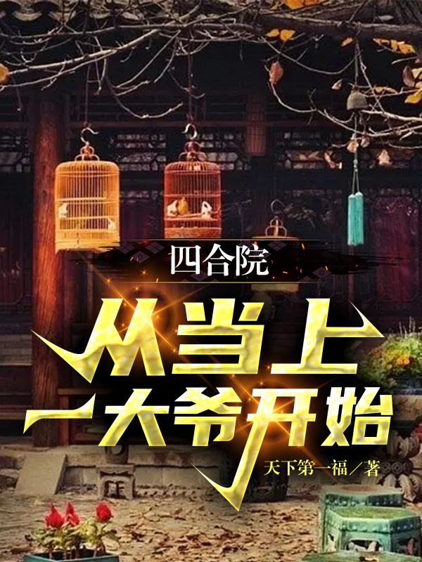 四合院：从当上一大爷开始（沈浪）全文免费阅读无弹窗大结局_（四合院：从当上一大爷开始）四合院：从当上一大爷开始免费阅读全文最新章节列表_笔趣阁（四合院：从当上一大爷开始）