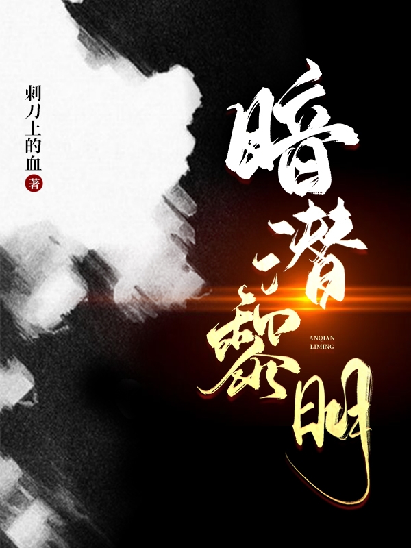 暗潜黎明（关云霄）全文免费阅读无弹窗大结局_（关云霄）暗潜黎明小说最新章节列表_笔趣阁（关云霄）