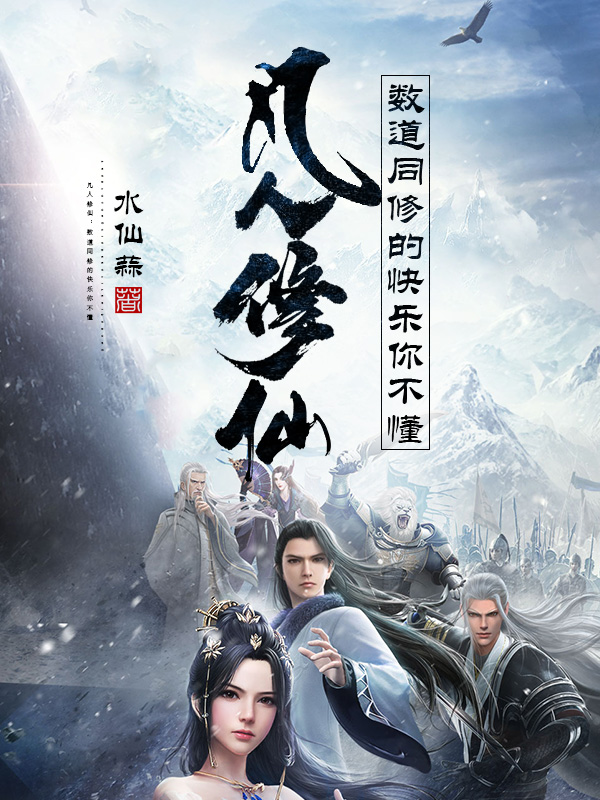 凡人修仙：数道同修的快乐你不懂免费（陆清凌若惜）全文免费阅读无弹窗大结局_(凡人修仙：数道同修的快乐你不懂小说免费阅读)最新章节列表_笔趣阁（凡人修仙：数道同修的快乐你不懂）